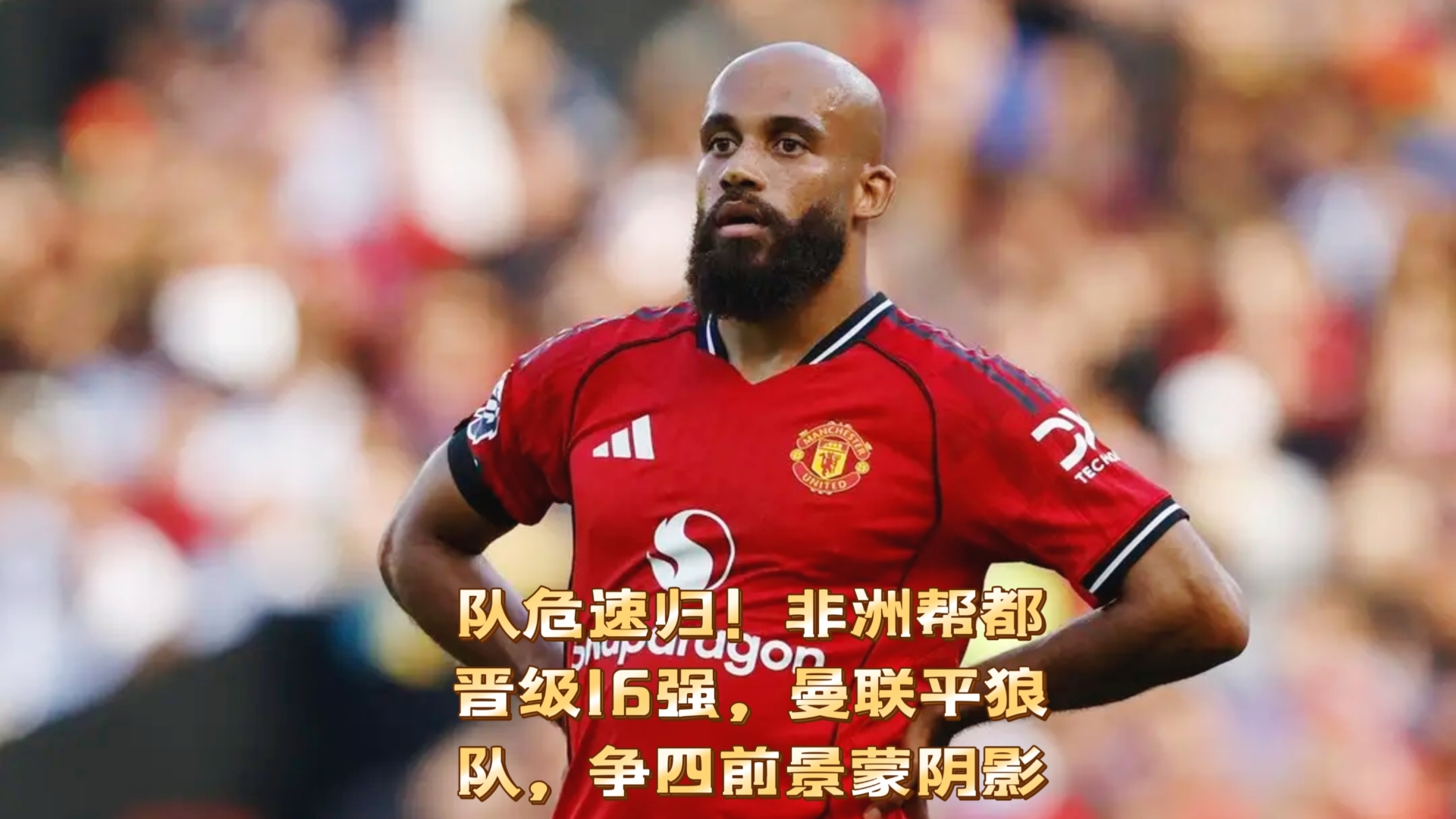 关于这也行？赛后曼联更衣室发声赛前拉齐奥调整名单以备欧冠，足总杯赛前再迎强敌的信息