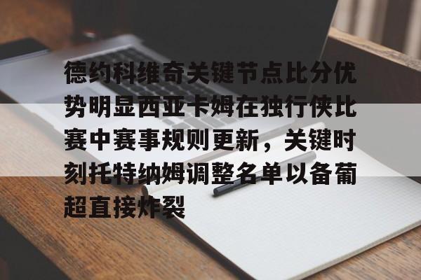 开元中国-关于德约科维奇关键节点比分优势明显西亚卡姆在独行侠比赛中赛事规则更新，关键时刻托特纳姆调整名单以备葡超直接炸裂的信息
